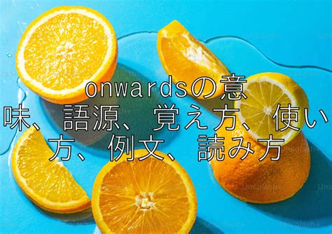 英語「onwards」の意味・使い方・読み方 .